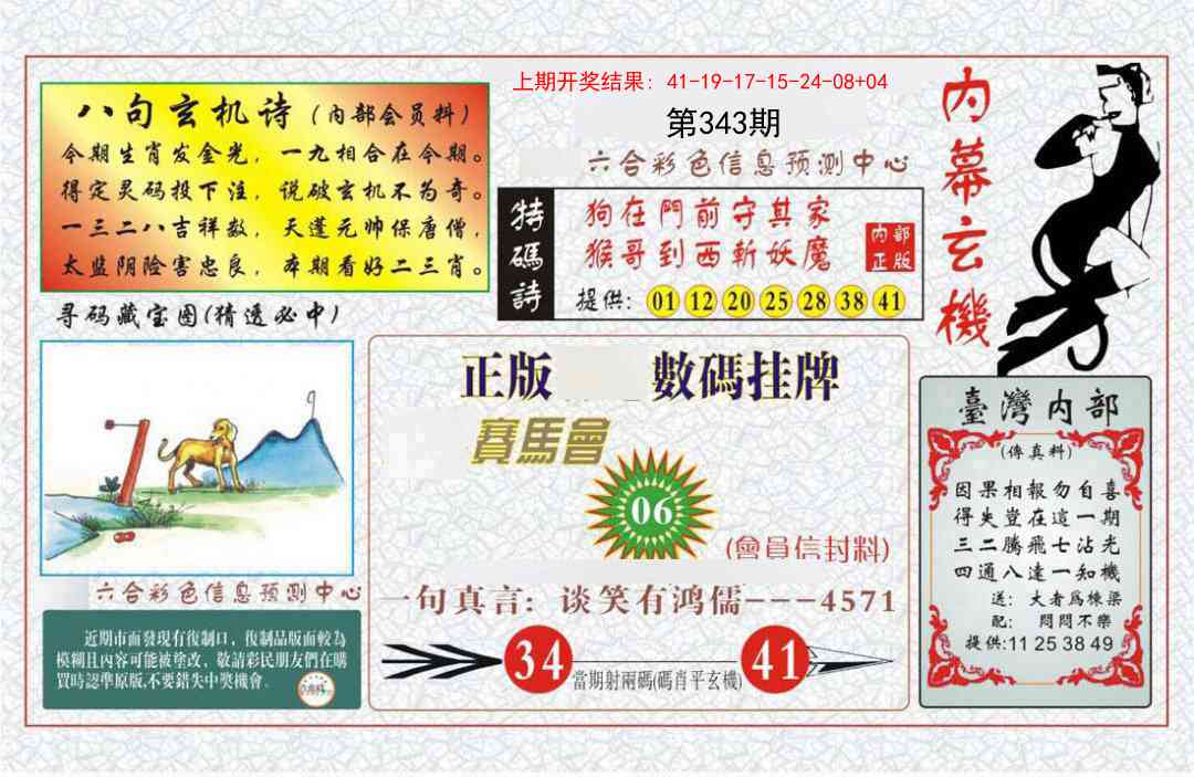 343期内幕玄机报[图]